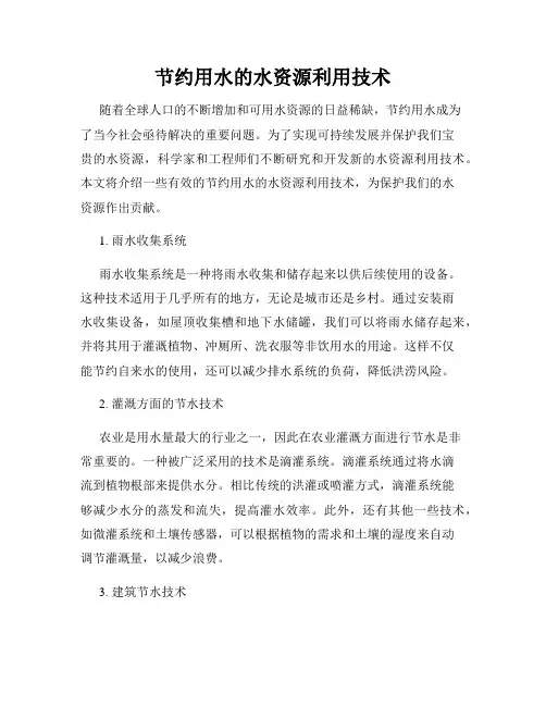 节约用水的水资源利用技术
