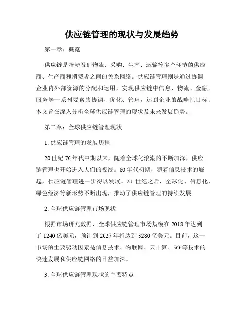 供应链管理的现状与发展趋势