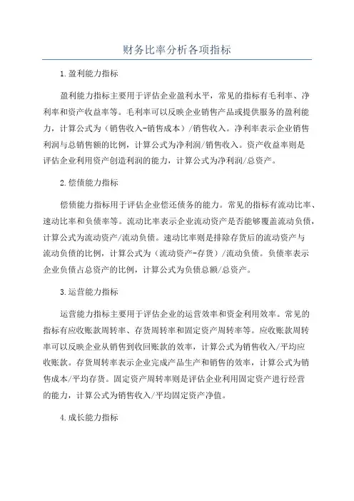 财务比率分析各项指标