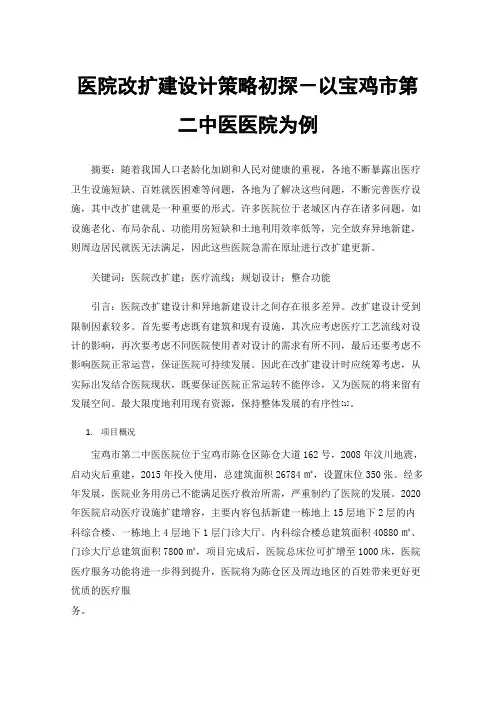 医院改扩建设计策略初探－以宝鸡市第二中医医院为例