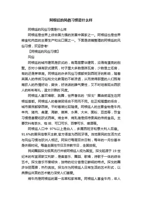 阿根廷的风俗习惯是什么样