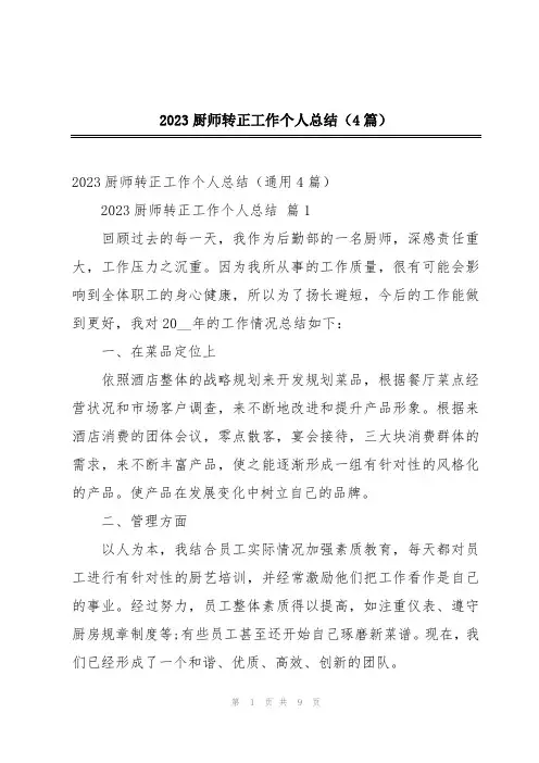 2023厨师转正工作个人总结(4篇)