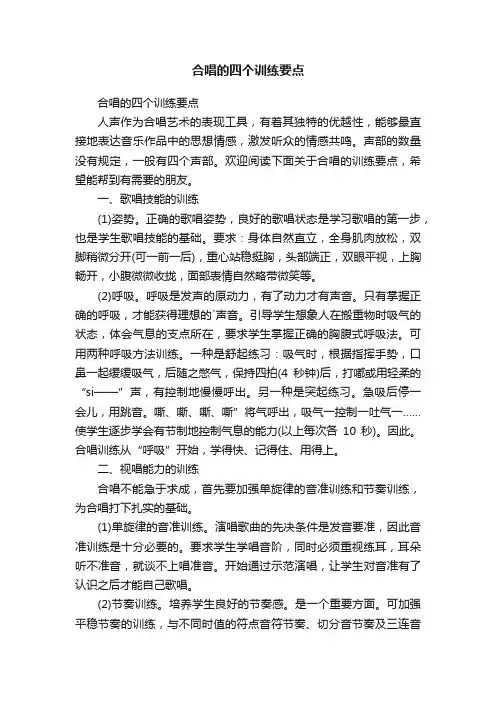 合唱的四个训练要点