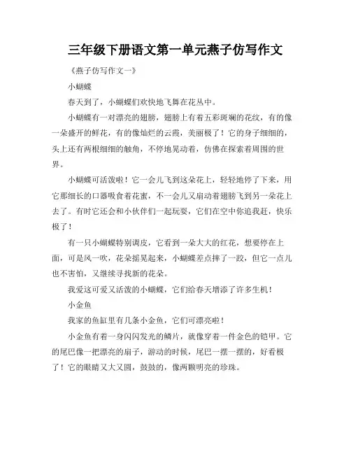 三年级下册语文第一单元燕子仿写作文