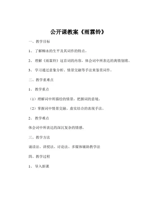 公开课教案《雨霖铃》
