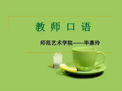 (一)绪论--教师口语概述