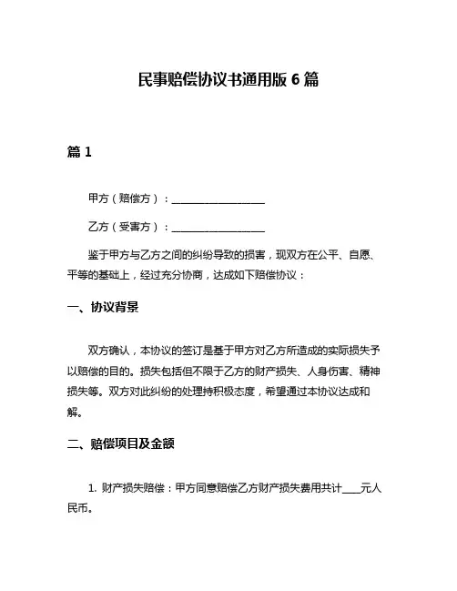 民事赔偿协议书通用版6篇