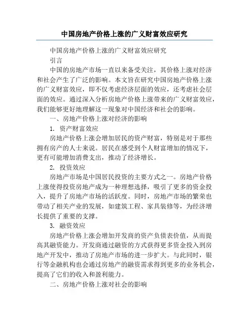 中国房地产价格上涨的广义财富效应研究