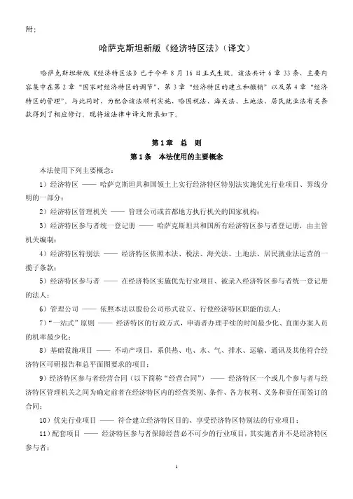 哈萨克斯坦新版《经济特区法》(译文)