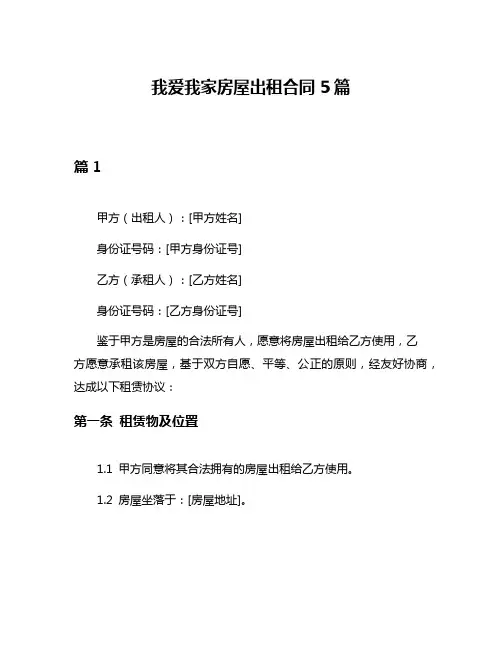 我爱我家房屋出租合同5篇