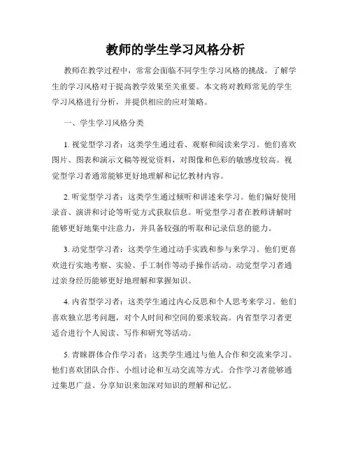 教师的学生学习风格分析