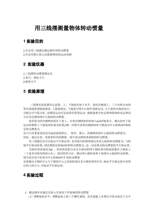 用三线摆测量物体转动惯量