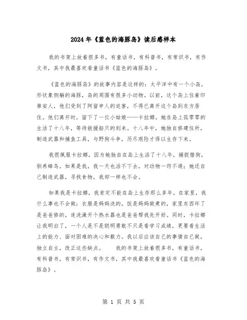 2024年《蓝色的海豚岛》读后感样本(三篇)