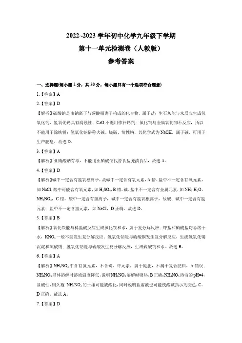 2022~2023学年初中化学九年级下学期第十一单元检测卷(人教版) 参考答案