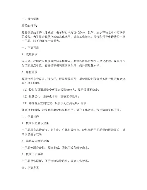 购买电子屏的申请报告