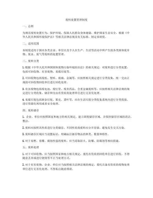 废料处置管理制度