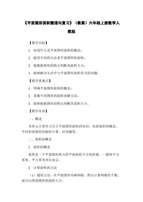 《平面图形面积整理与复习》(教案)六年级上册数学人教版