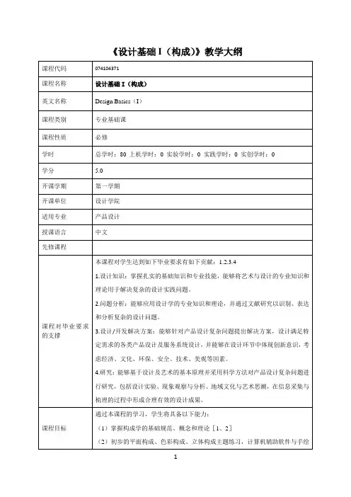 设计基础(I)教学大纲(中英文)