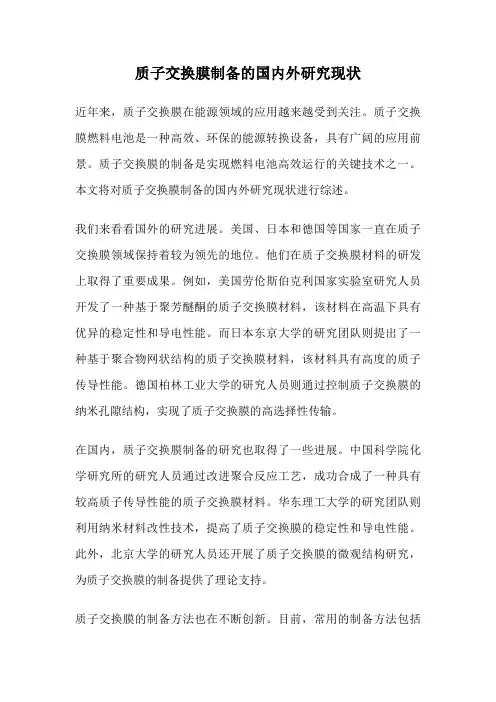 质子交换膜制备的国内外研究现状