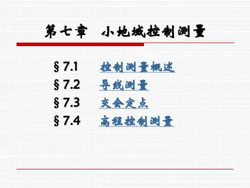 小地区控制测量