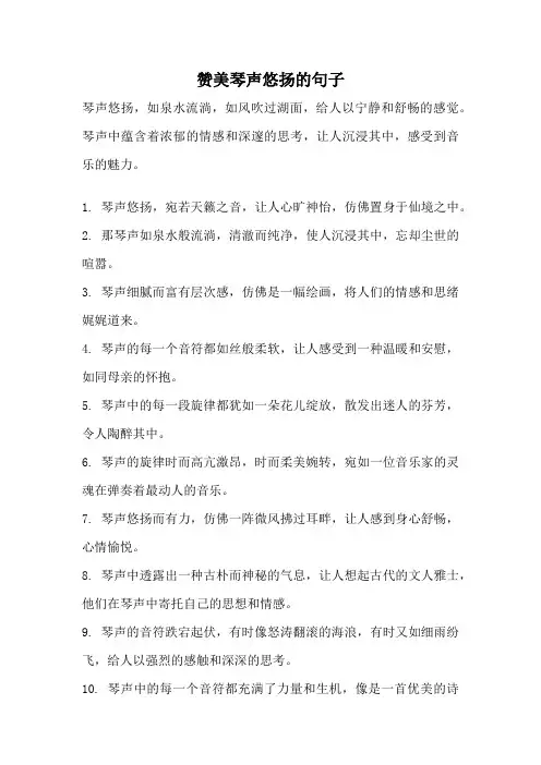 赞美琴声悠扬的句子