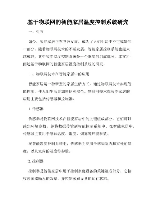 基于物联网的智能家居温度控制系统研究