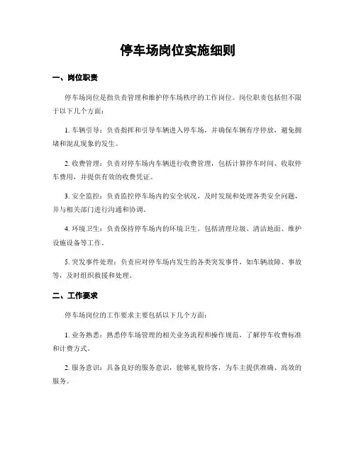 停车场岗位实施细则