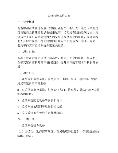 宾馆监控工程方案
