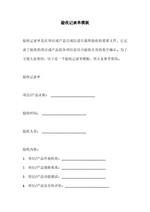 验收记录单模板