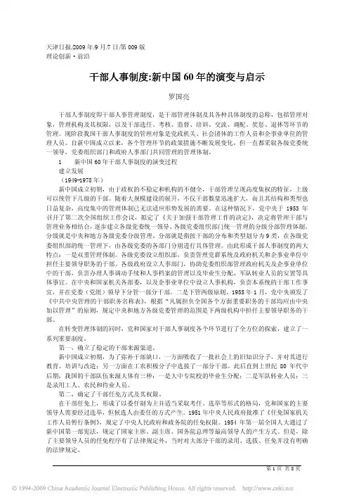 干部人事制度：新中国60年的演变与启示