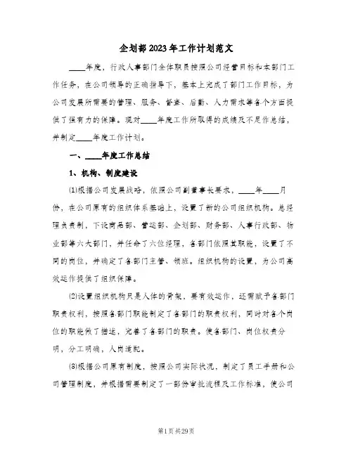 企划部2023年工作计划范文(5篇)