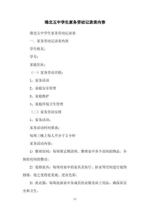 港北五中学生家务劳动记录表内容