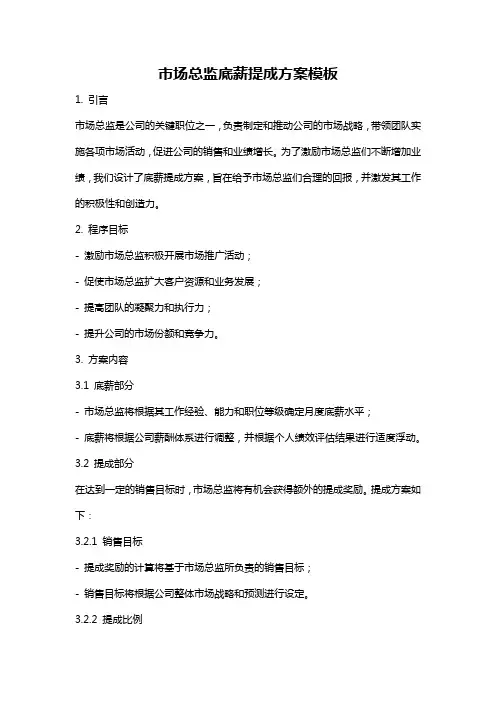 市场总监底薪提成方案模板