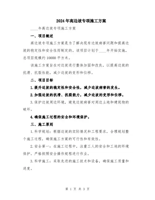2024年高边坡专项施工方案