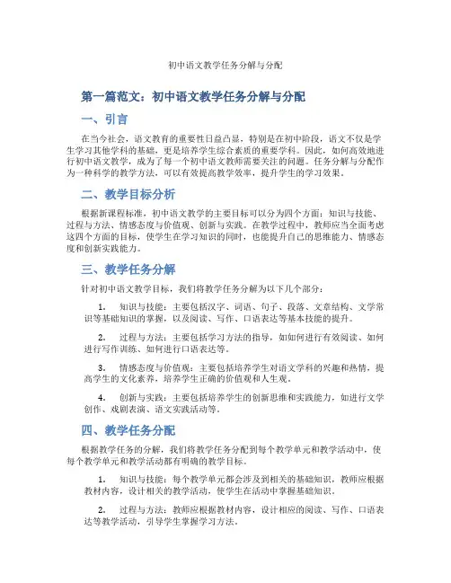 初中语文教学任务分解与分配(含示范课课程设计、学科学习情况总结)