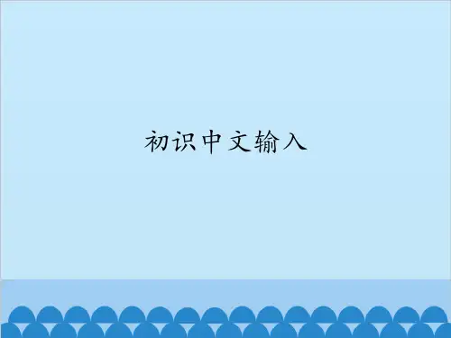 第一册信息技术课件-初识中文输入北京版
