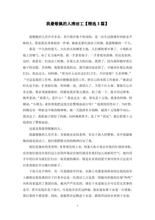 我最敬佩的人清洁工(3篇)