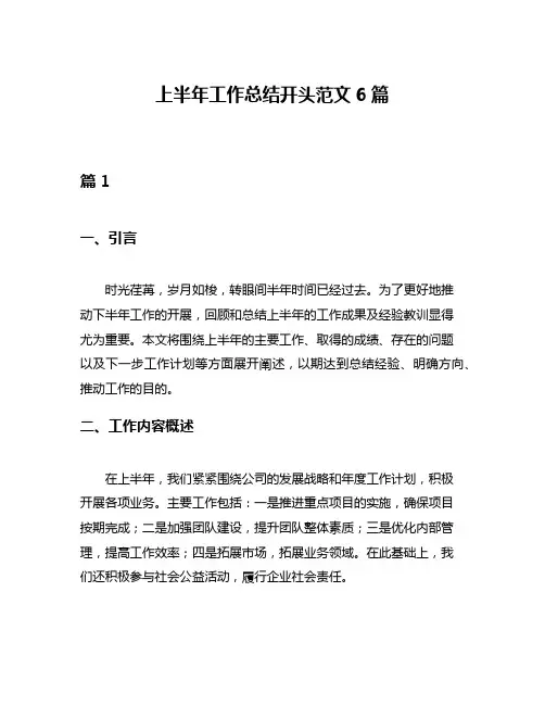 上半年工作总结开头范文6篇