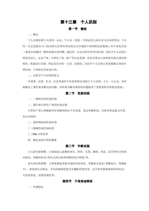 法医学概论 个人识别
