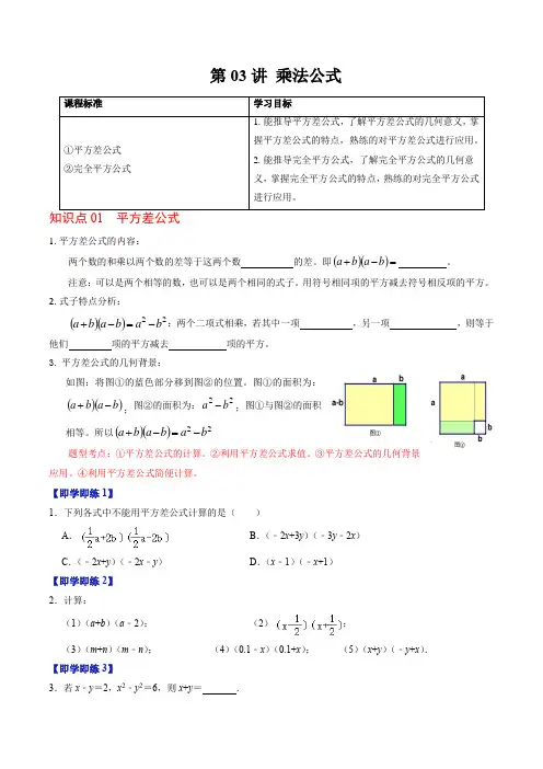 第03讲乘法公式(原卷版)