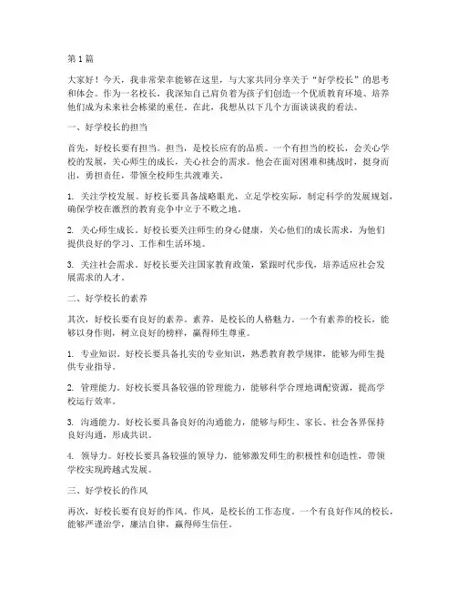 好学校长_发言稿(3篇)