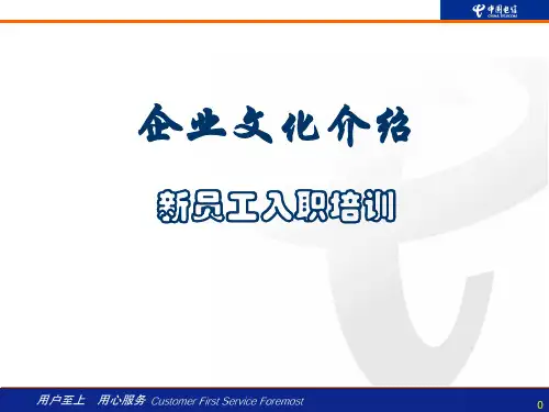 中国电信新员工培训——企业文化及北京公司介绍资料