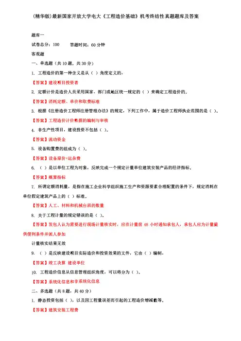 5套(精华版)最新国家开放大学电大《工程造价基础》机考终结性真题题库及答案