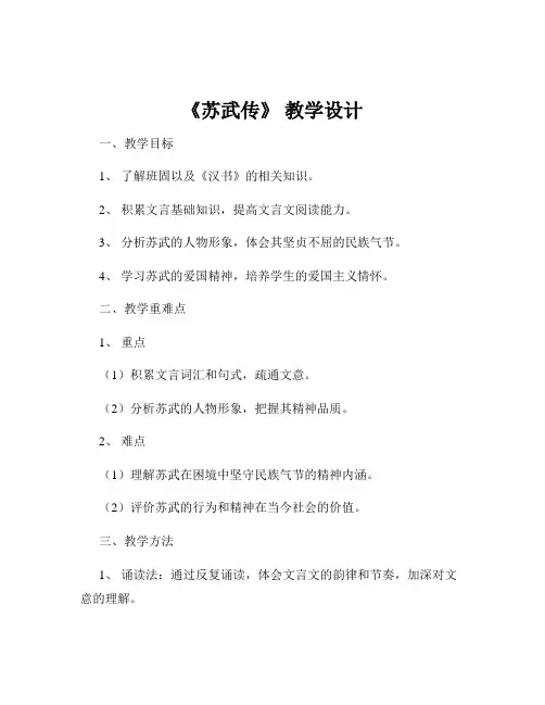 《苏武传》 教学设计
