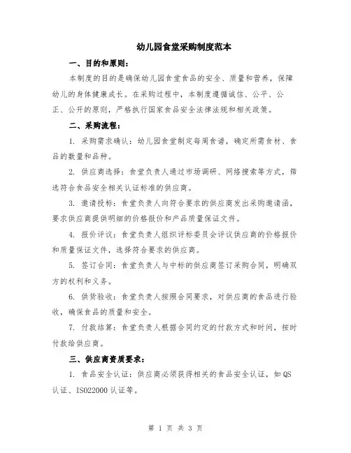 幼儿园食堂采购制度范本