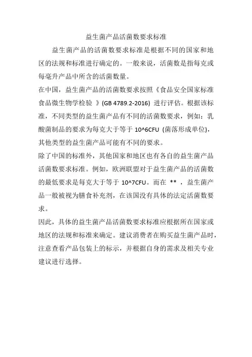 益生菌产品活菌数要求标准