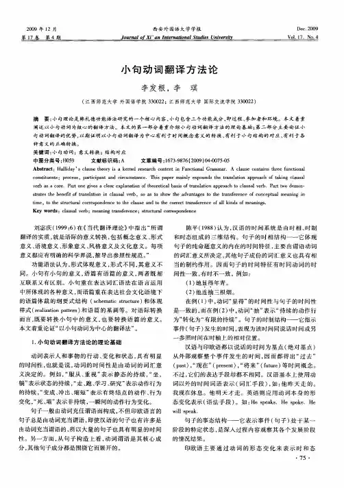 小句动词翻译方法论