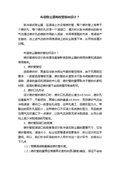布袋除尘器喷吹管如何设计？