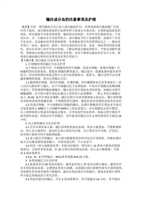 输注成分血的注意事项及护理