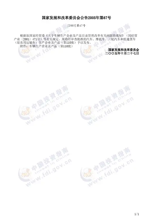 国家发展和改革委员会公告2005年第67号